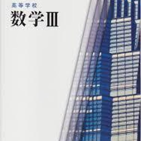 数研出版　高校教科書　高等学校　数学 III 　［教番：数 III 309］　新品　ISBN　9784410802225　c001-834-005-textbook