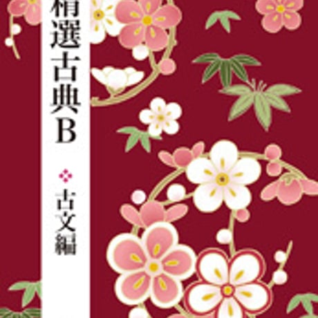 東京書籍　高校教科書　精選　古典B　古文編　［教番：古B331］　新品　ISBN　9784487165117　c002-524-001-textbook-lo