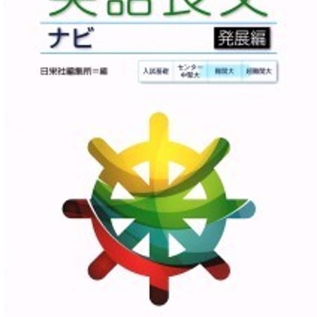 日栄社　【大学受験ナビゲーション】英語長文ナビ（発展編）　問題集本体と別冊解答つき　新品完全セット　ISBN　9784816814020　c004-887-001-mk