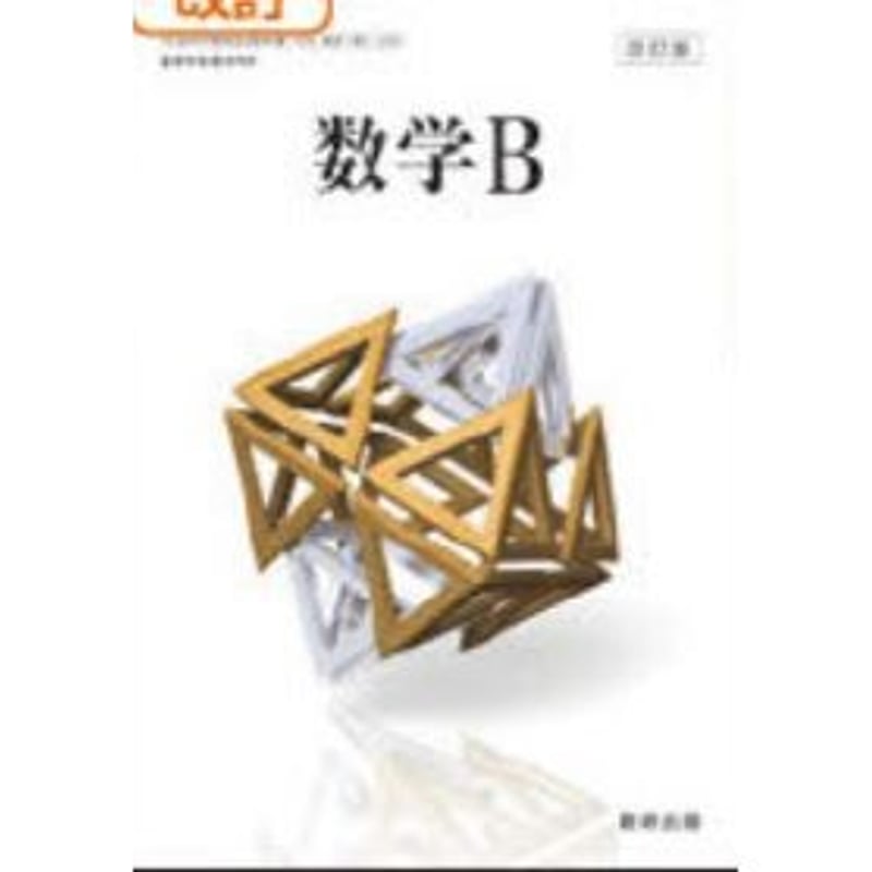 数研出版 高校教科書 改訂版 数学B ［教番：数B325］ 新品 ISBN：97844108...