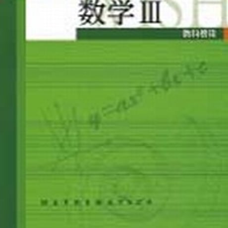 第一学習社　ウィッシュ数学 III 　問題集本体のみ　別冊解答なし　新品　ISBN　9784804025742　s001-604-003-m