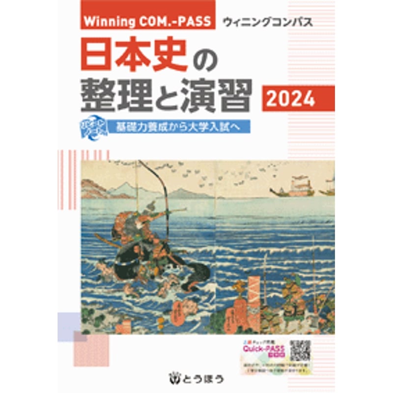 とうほう Winning COM.-PASS 日本史の整理と演習?(2024年度用) 新品
