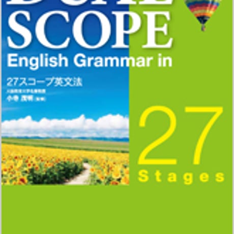 数研出版　新訂版　DUALSCOPE English Grammar in 27 Stages　問題集本体のみ　別冊解答なし　新品　ISBN　9784410362668　c001-441-001-m