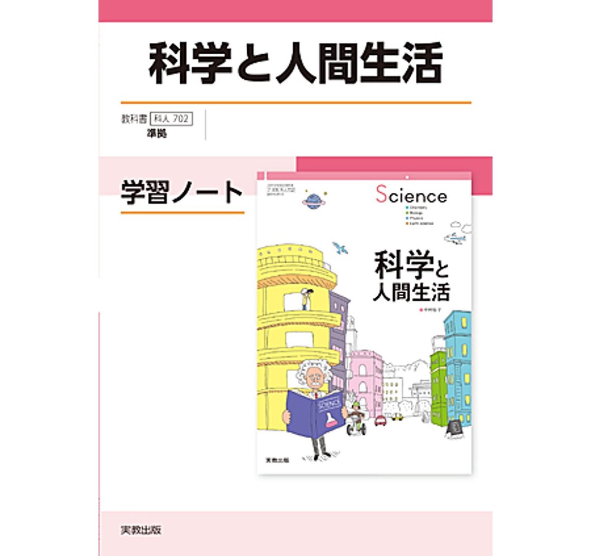 実教出版 科人702 科学と人間生活 学習ノート 新品 問題集本体と