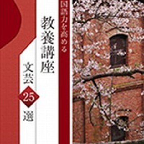 第一学習社　国語力を高める　教養講座 文芸25選　問題集本体のみ　別冊解答なし　新品　ISBN　9784804035543　s001-620-002-m