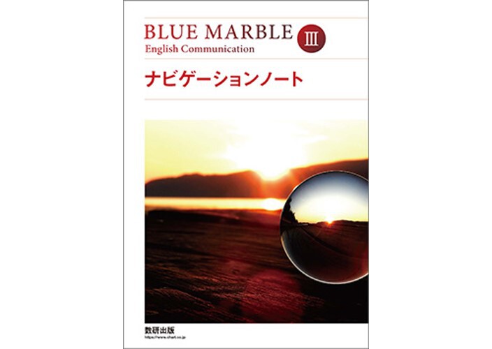 BLUE MARBLE English Communication Ⅲ 解答つき 数研出版 BLUE MARBLE English Communication Ⅲ ナビゲーシ