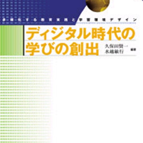 日本文教出版　ディジタル時代の学びの創出　新品　ISBN　4783010099　c003-053-001-mo