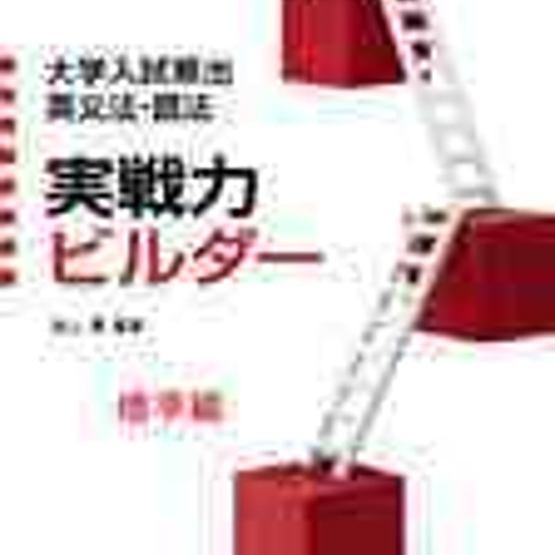 文英堂 大学入試頻出英文法・語法 実戦力ビルダー 標準編 問題集 文英堂 大学入試頻出英文法・語法 実戦力ビルダー 標準編 問題集