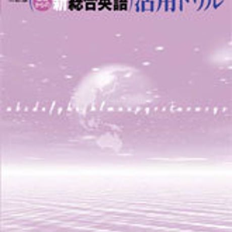 数研出版　三訂版　チャート式シリーズ　基礎からの新総合英語　活用ドリル　問題集本体のみ　別冊解答なし　新品　ISBN　9784410110733　c001-089-022-m