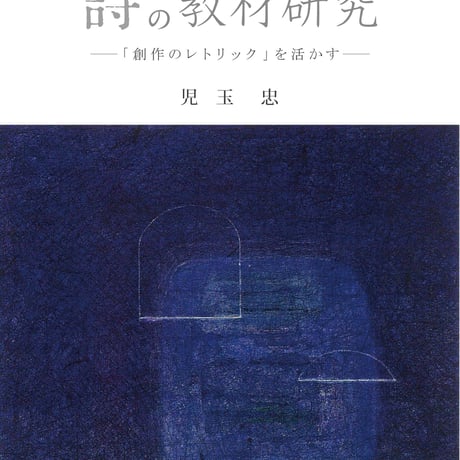 教育出版　詩の教材研究　「創作のレトリック」を活かす　新品　ISBN　9784316804453　c002-124-001-mo