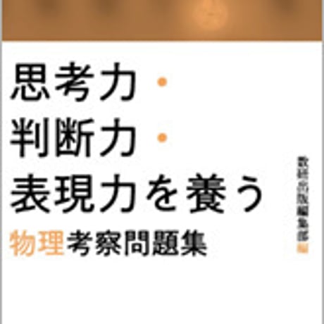 数研出版　思考力・判断力・表現力を養う　物理 考察問題集　問題集本体と別冊解答つき　新品完全セット　ISBN　9784410262913　c003-472-001-mk-lo