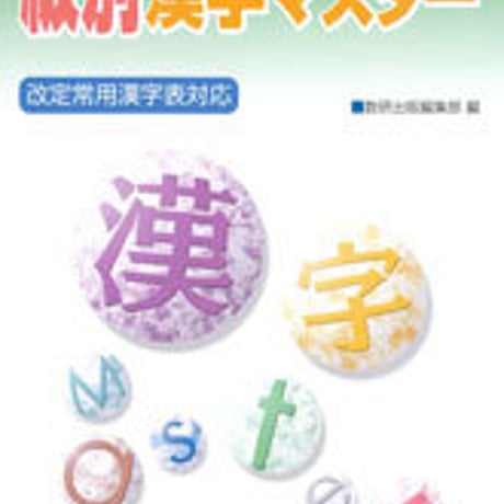 数研出版　漢字能力検定５～２級対応　級別漢字マスター　問題集本体のみ　別冊解答なし　新品　ISBN　9784410337420　c001-380-004-m