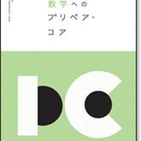 啓林館　サンダイヤル　数学へのプリペア・コア　問題集本体のみ　別冊解答なし　新品　ISBN　9784402292447　c003-622-002-m