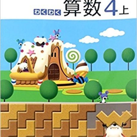 啓林館　わくわく　算数4上　［教番：算数438］　新品　ISBN　9784402055110　c001-996-006-textbook