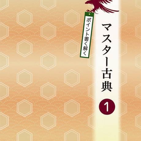 京都書房　ポイント書く解く　マスター古典　１　問題集本体のみ　別冊解答なし　新品　ISBN　9784763767400　c003-024-001-m-lo