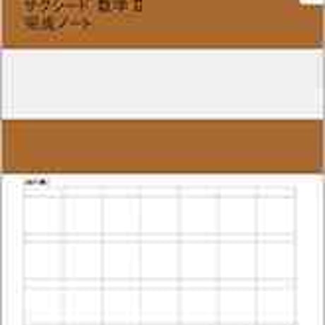数研出版　改訂版　サクシード数学II　完成ノート　式と証明，複素数と方程式　問題集本体のみ　別冊解答なし　新品　ISBN　9784410726729　c001-824-001-m