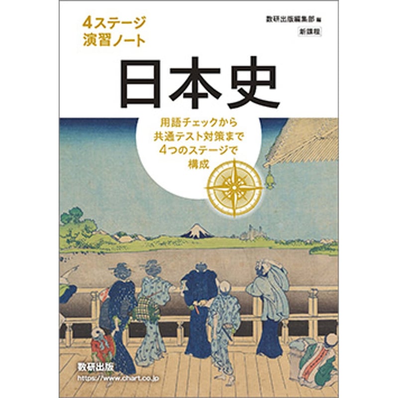 数研出版 新課程 4ステージ演習ノート 日本史 新品 問題集本体