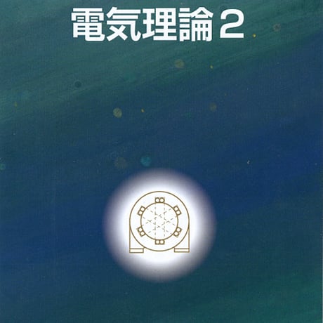 海文堂出版　高校教科書　電気理論　2　［教番：水産307］　新品　ISBN　9784303130855　c002-819-001-textbook-lo
