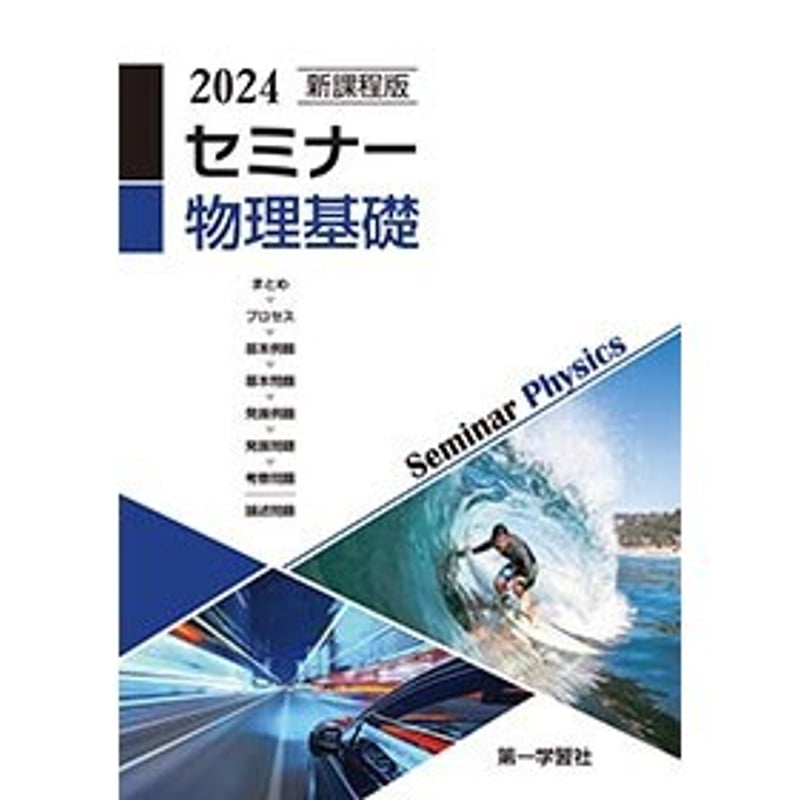 第一学習社 新課程版 セミナー物理基礎 2024 新品 問題集本体 第一学習社 新課程版 セミナー物理基礎 2024 新品 問題集本体