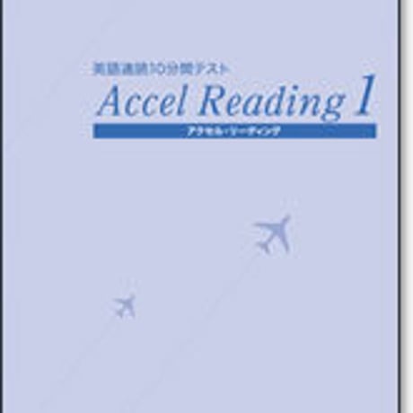 啓林館　英語速読10分間テスト　アクセル・リーディング 1　問題集本体のみ　別冊解答なし　新品　ISBN　9784402211332　c001-457-001-m