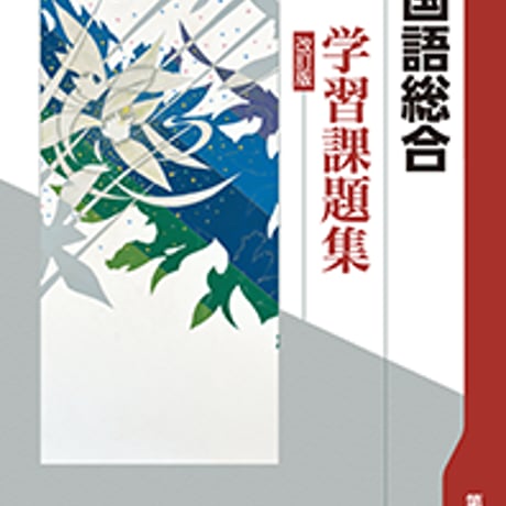 第一学習社　学習課題集　国語総合　問題集本体のみ　別冊解答なし　新品　ISBN　　s001-169-005-m