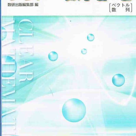 数研出版　改訂版　教科書傍用　クリアー　数学 II ＋B　問題集本体のみ　別冊解答なし　新品　ISBN　9784410211966　s001-117-002-m-lo