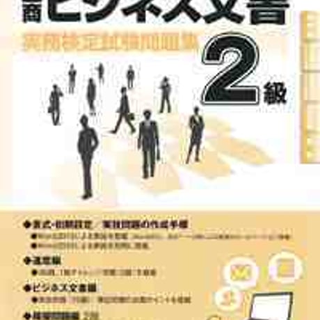 とうほう　≪改訂≫全商　ビジネス文書 実務検定試験問題集 ２級　(2018年度用)　問題集本体と別冊解答つき　新品完全セット　ISBN　9784809078781　c004-003-001-mk