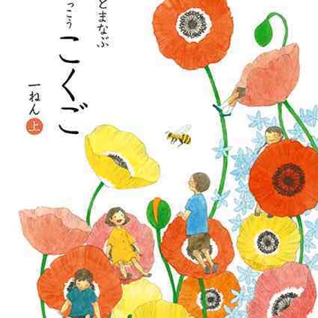 学校図書　小学教科書　みんなとまなぶ　しょうがっこうこくご　一ねん上　［教番：国語133］　新品　ISBN　9784762554438　c002-495-001-textbook-lo