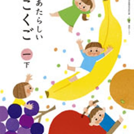 東京書籍　小学教科書　新編　あたらしい　こくご　1下　［教番：国語132］　新品　ISBN　9784487113118　c002-063-002-textbook-lo