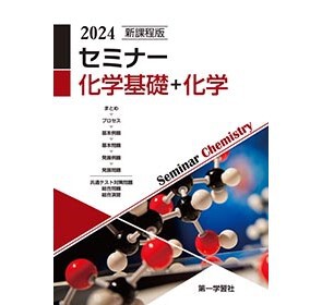 新課程版　セミナーノート化学　第一学習社　別冊解答編付き　2024年発行　新品 第一学習社 新課程版 セミナーノート化学 新品 問題集本体のみ