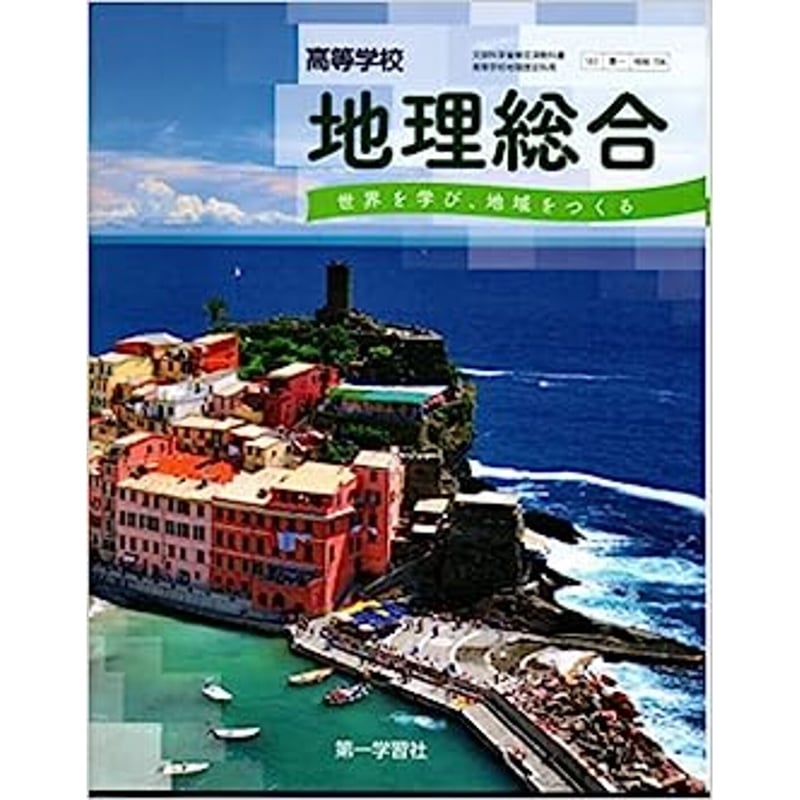 第一学習社 高校教科書 高等学校 地理総合 世界を学び、地域を 第一学習社 高校教科書 高等学校 地理総合 世界を学び、地域を