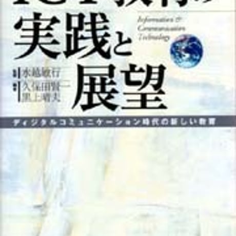 日本文教出版　ICT教育の実践と展望　新品　ISBN　4536400966　c003-051-001-mo