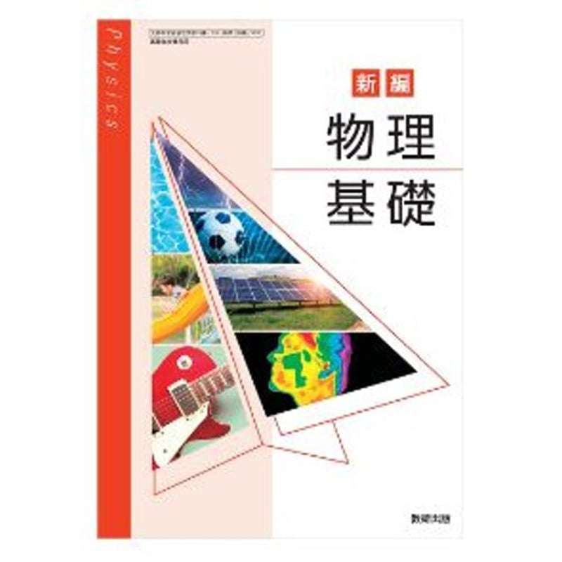 数研出版 高校教科書 新編 物理基礎 ［教番：物基708］ 新品 ISBN：97844108...