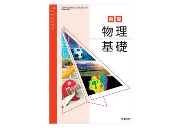 数研出版 高校教科書 新編 物理基礎 ［教番：物基708］ 新品 ISBN