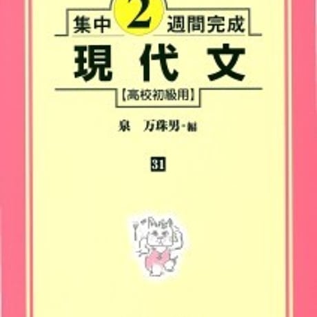 日栄社　集中2週間完成 [31] 現代文（高校初級用）　問題集本体と別冊解答つき　新品完全セット　ISBN　9784816810312　c004-821-001-mk