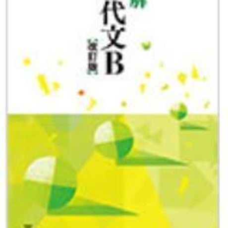 三省堂　高校教科書　明解　現代文B　改訂版　［教番：現B325］　新品　ISBN　9784385727370　c002-533-001-textbook