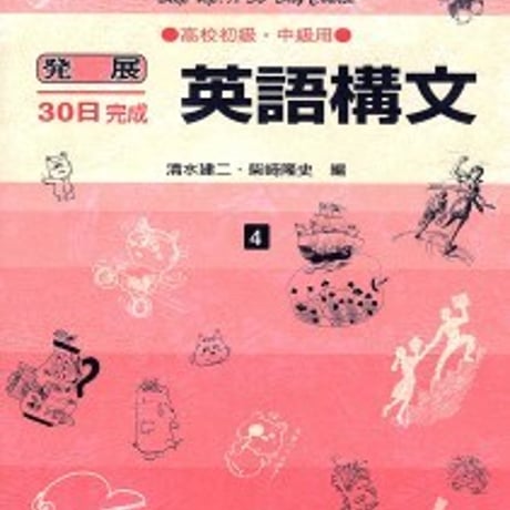 日栄社　発展30日完成 [4] 英語構文（高校初級・中級用）　問題集本体と別冊解答つき　新品完全セット　ISBN　9784816811043　c004-876-001-mk