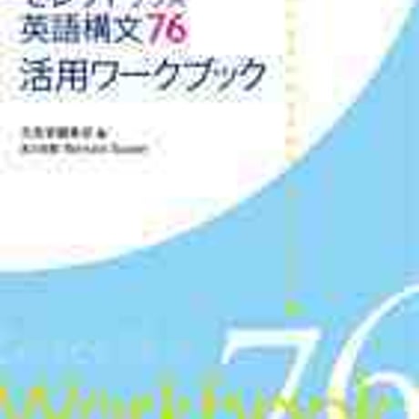 文英堂　セレクトプラス英語構文76　活用ワークブック　問題集本体のみ　別冊解答なし　新品　ISBN　9784578278023　c005-477-001-m