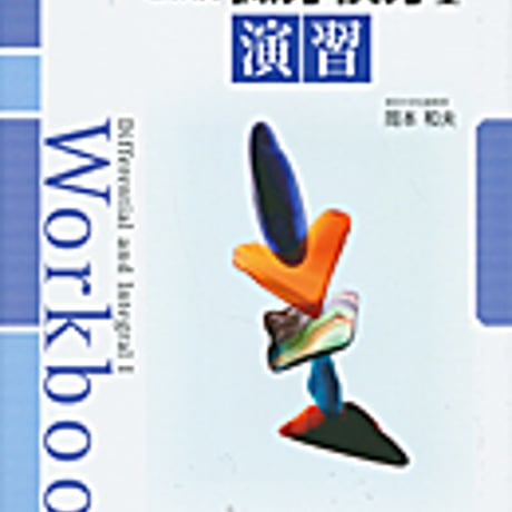 実教出版　新版数学シリーズ　新版微分積分Ｉ演習　問題集本体と別冊解答つき　新品完全セット　ISBN　9784407321746　c003-789-001-mk