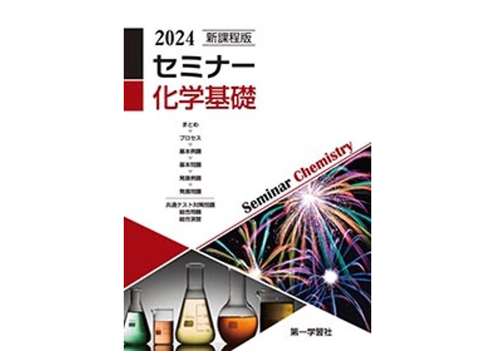 2023年 新課程版 標準セミナー化学基礎 第一学習社 別冊解答編