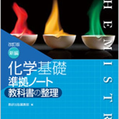 数研出版　改訂版　新編 化学基礎 準拠ノート　教科書の整理　問題集本体のみ　別冊解答なし　新品　ISBN　9784410274275　c001-132-003-m