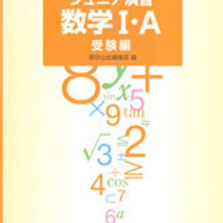 数研出版　[書き込み式]　ジュニア演習数学 I・A　受験編　問題集本体のみ　別冊解答なし　新品　ISBN　9784410224133　s001-003-022-m-lo