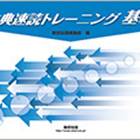 数研出版　古典速読トレーニング基礎　バラタイプ　問題集本体のみ　別冊解答なし　新品　ISBN　9784410337017　c003-562-001-m