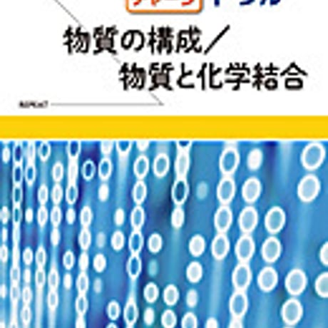 実教出版　リピート＆チャージ　化学基礎ドリル　―物質の構成／物質と化学結合―　問題集本体と別冊解答つき　新品完全セット　ISBN　9784407335903　c003-693-001-mk