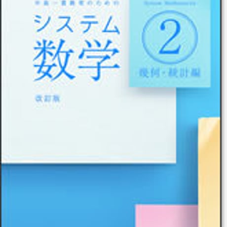 啓林館　システム数学２　幾何・統計編　問題集　改訂版　問題集本体のみ　別冊解答なし　新品　ISBN　9784402282226　c001-468-004-m