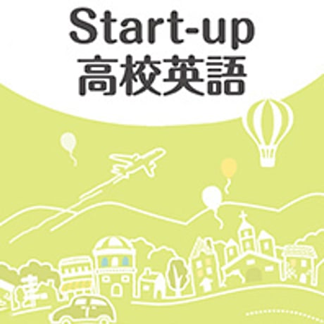 第一学習社　Start-up　高校英語　改訂版　問題集本体のみ　別冊解答なし　新品　ISBN　9784804015743　s004-974-001-m