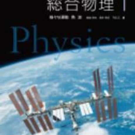 啓林館　総合物理１　様々な運動　熱波　［教番：物理311］　新品　ISBN　9784402085681　c001-919-001-textbook
