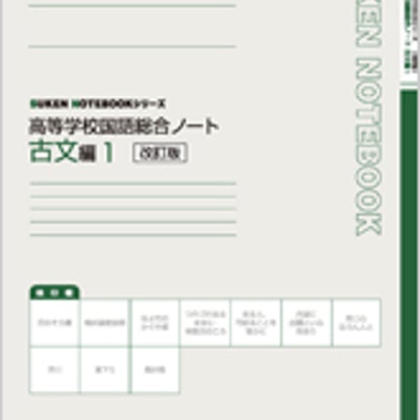 数研出版　改訂版　SUKEN NOTEBOOKシリーズ　高等学校国語総合ノート　古文編１　問題集本体のみ　別冊解答なし　新品　ISBN　9784410341274　c003-590-001-m-lo