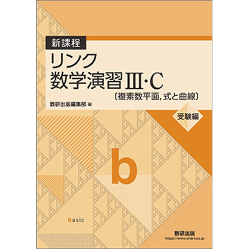 数研出版 新課程 リンク数学演習III・C〔複素数平面，式と曲線