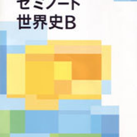 数研出版　自分で作る参考書　ゼミノート　世界史B　問題集本体のみ　別冊解答なし　新品　ISBN　4410136127　c001-489-001-m